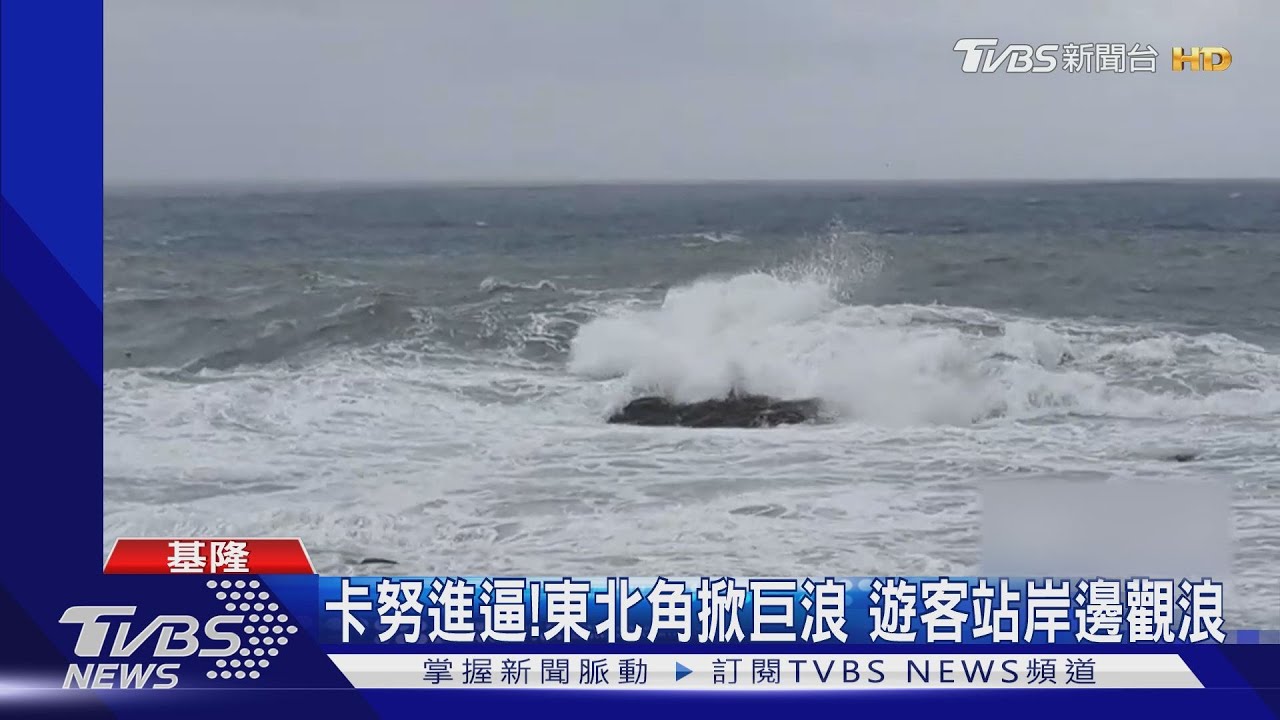 卡努進逼!東北角掀巨浪 遊客站岸邊觀浪