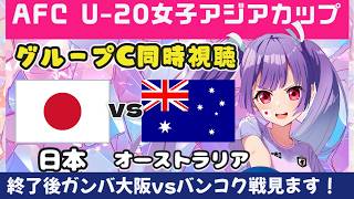 【U-20女子アジアカップ同時視聴⚽ガンバ大阪vsバンコク戦も見ます！】　日本vsオーストラリア AFC WOMEN'S ASIAN CUP 【#個人勢Vtuber #妹尾りつ】