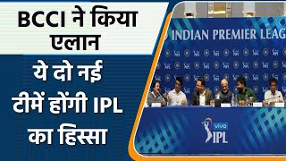 IPL 2022: Two new IPL Teams Announced by BCCI, Lucknow & Ahmedabad new IPL teams | वनइंडिया हिन्दी