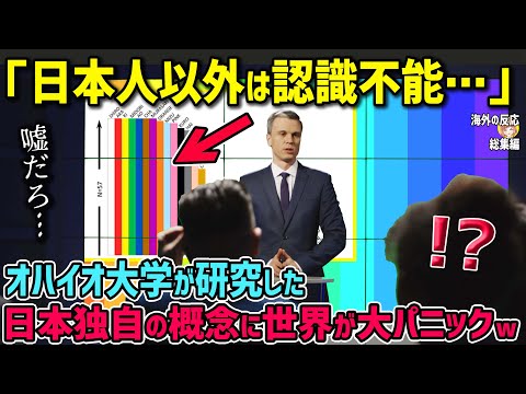 【海外の反応】「日本人以外認識は無理…」日本人だけが知ってる色のヒミツとは？【日本人も知らない真のニッポン】【総集編】