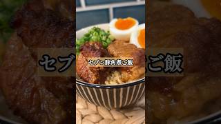 正直レビュー!! 「セブンの豚角煮ご飯」 #簡単レシピ #セブン #角煮 #炊き込みご飯 #飯テロ
