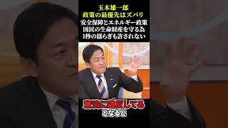 玉木雄一郎【政策の最優先はこの２つ】安全保障とエネルギー政策。国民の命を守るため、１秒の揺らぎも許されない