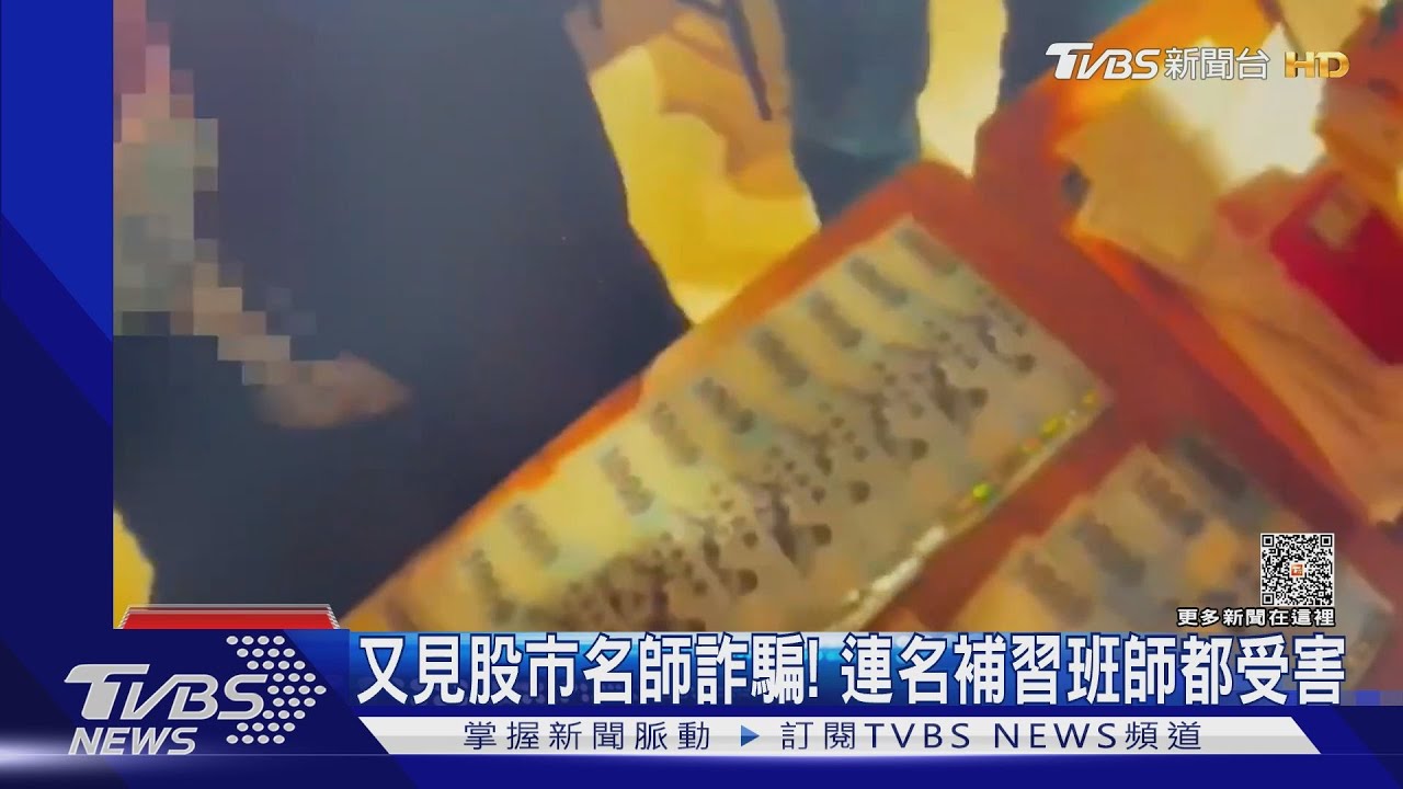 又見股市名師詐騙！　連名補習班師都受害