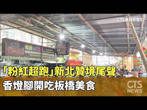 「粉紅超跑」新北贊境尾聲　香燈腳開吃板橋美食
