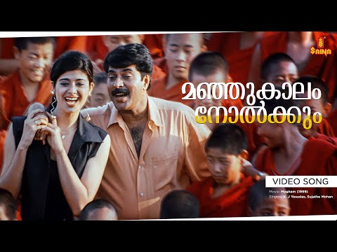 Manjukaalam Nolkkum Video Song | 4k Remastered | Priyadarshan | Mammootty, Pooja Batra - Megham