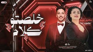 خلصتو كلامكو عني 