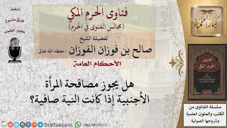 صورة ما حكم مصافحة المرأة الأجنبية إذا كانت النية صافية؟ #فتاوى الفوزان