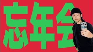2025ラスト華金はクリ忘
