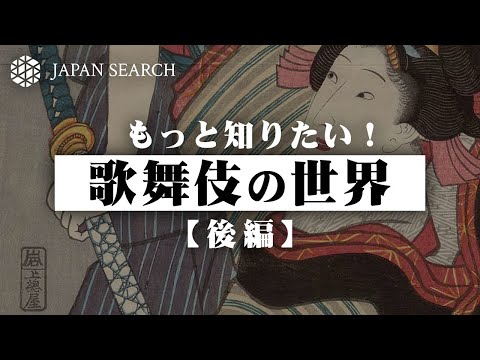 人文学科 【ジャパンサーチでたずねる】もっと知りたい！歌舞伎の世界（後編）