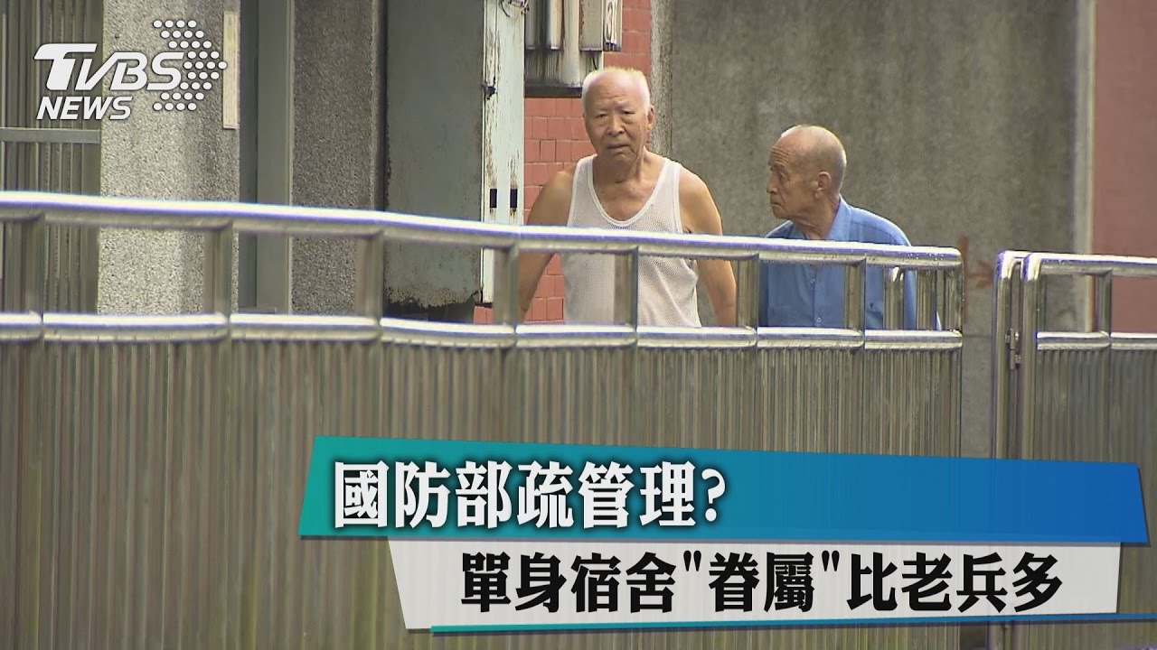 綠委查單身退員宿舍！「眷屬」竟比老兵多