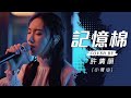 記憶棉 - MC 張天賦 cover by 許靖韻 Angela Hui 小背心
