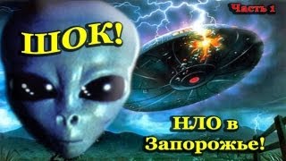 preview picture of video 'Настоящее НЛО в Запорожье! Реальная съемка! Часть 1 UFO'