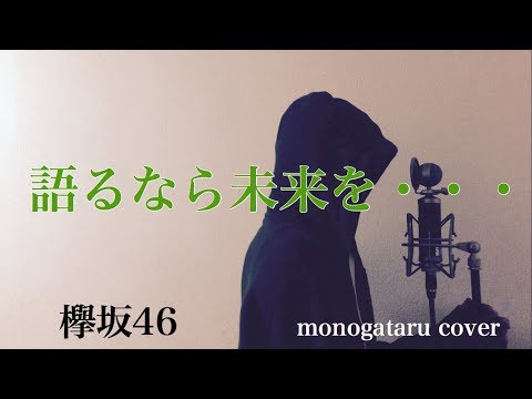 【フル歌詞付き】 語るなら未来を･･･ - 欅坂46 (monogataru cover) Video