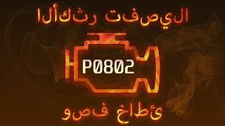 p0802 - причини помилки