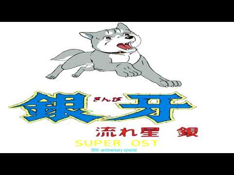 Ginga: Nagareboshi Gin  - SUPER OST: 36th anniversary special