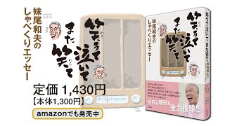 「笑うて泣いてまた笑て 妹尾和夫のしゃべくりエッセー」（道友社 編）