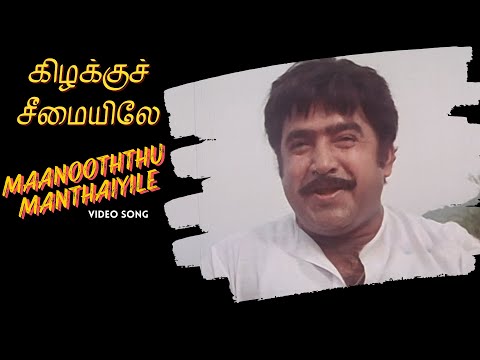 Maanooththu Manthaiyile Video Song | Kizhakku Cheemayile | Bharathiraja | A R Rahman
