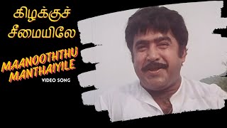 Download lagu Maanooththu Manthaiyile Video Song | Kizhakku Cheemayile | Bharathiraja | A R Rahman mp3