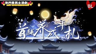 💞熱門雙男主漫劇💞 首辅養成路漫漫，手札裡藏滿雙人扶持的暖心事 《首辅养成手札》#lgbt  #奇幻漫畫 #动画 #漫画 #動漫 #耽美 #双男主 #逆水寒 #LGBT #BL #gay