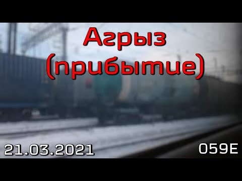Прибытие на станцию Агрыз (2021)