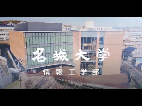 2022年4月始動！名城大学情報工学部コンセプトムービー