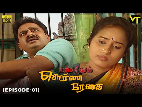 Marmadesam | Sorna Reghai | Episode 1 | C.J. Bhaskar | K. Balachander | @VisionTimeTamil