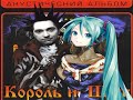 Горшок Feat Hatsune Miku Кукла колдуна КиШ Cover