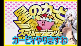 [ 初見プレイ】星のカービィスーパーデラックスやりますわ】【#Vtuber】【#スーパーファミコン]