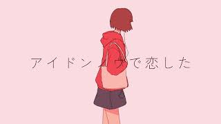 - Hachikome - アイドンノウで恋した(Music Video)