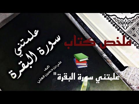 كتاب علمتني سورة البقرة | شفاء من بين صفحات القرآن