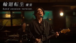 優里 - 輪廻転生