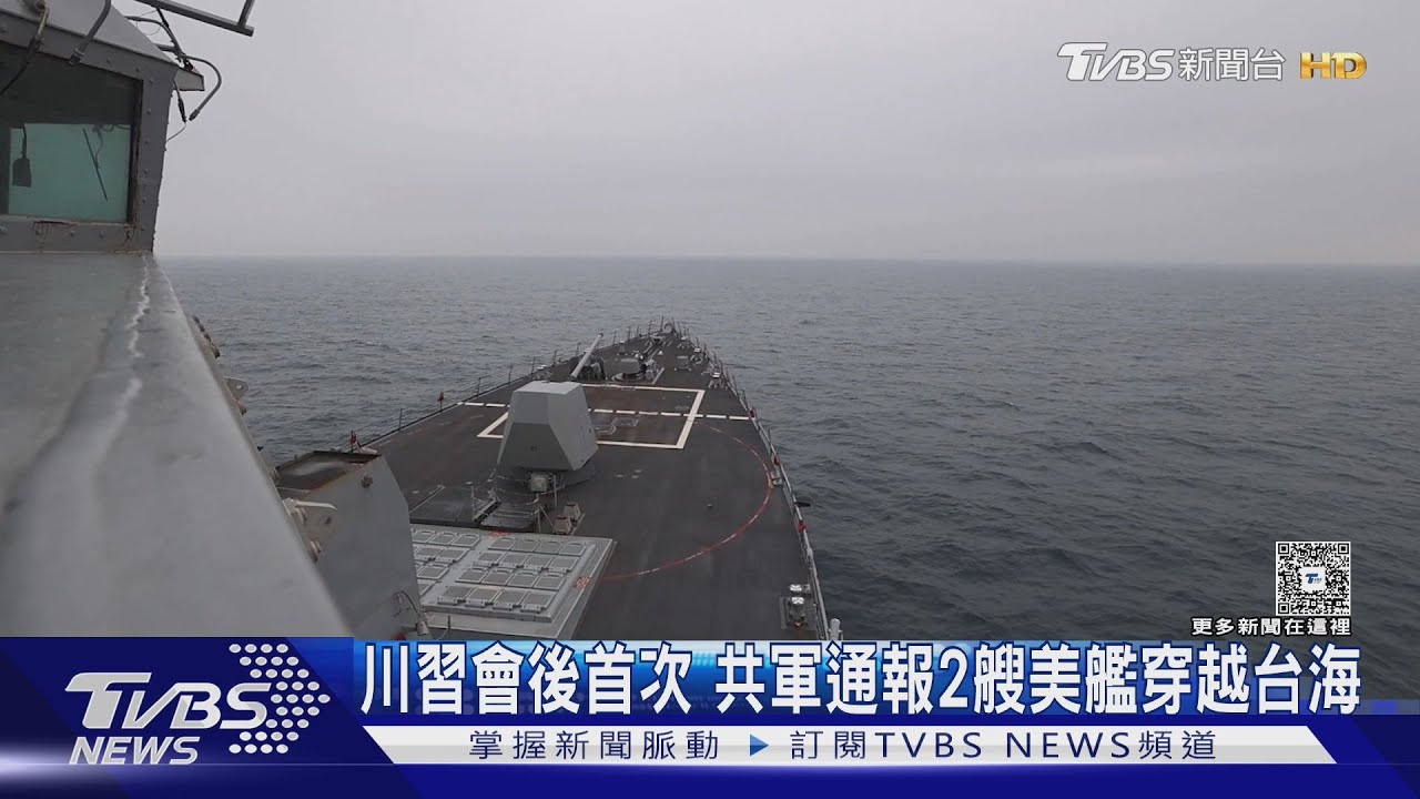 川習會後首次!共軍通報2美艦越台海 美軍:維護航行自由