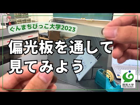 1 偏光板を通して見てみよう