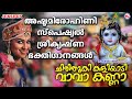 അഷ്ടമി രോഹിണി സ്പെഷ്യൽ ഗാനങ്ങൾ | Sree Krishna Songs Malayalam | Ja