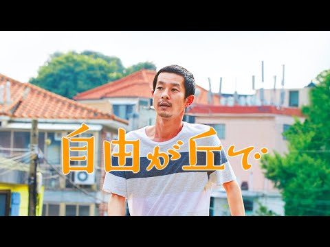 映画『自由が丘で』予告　出演：加瀬亮／ムン・ソリ