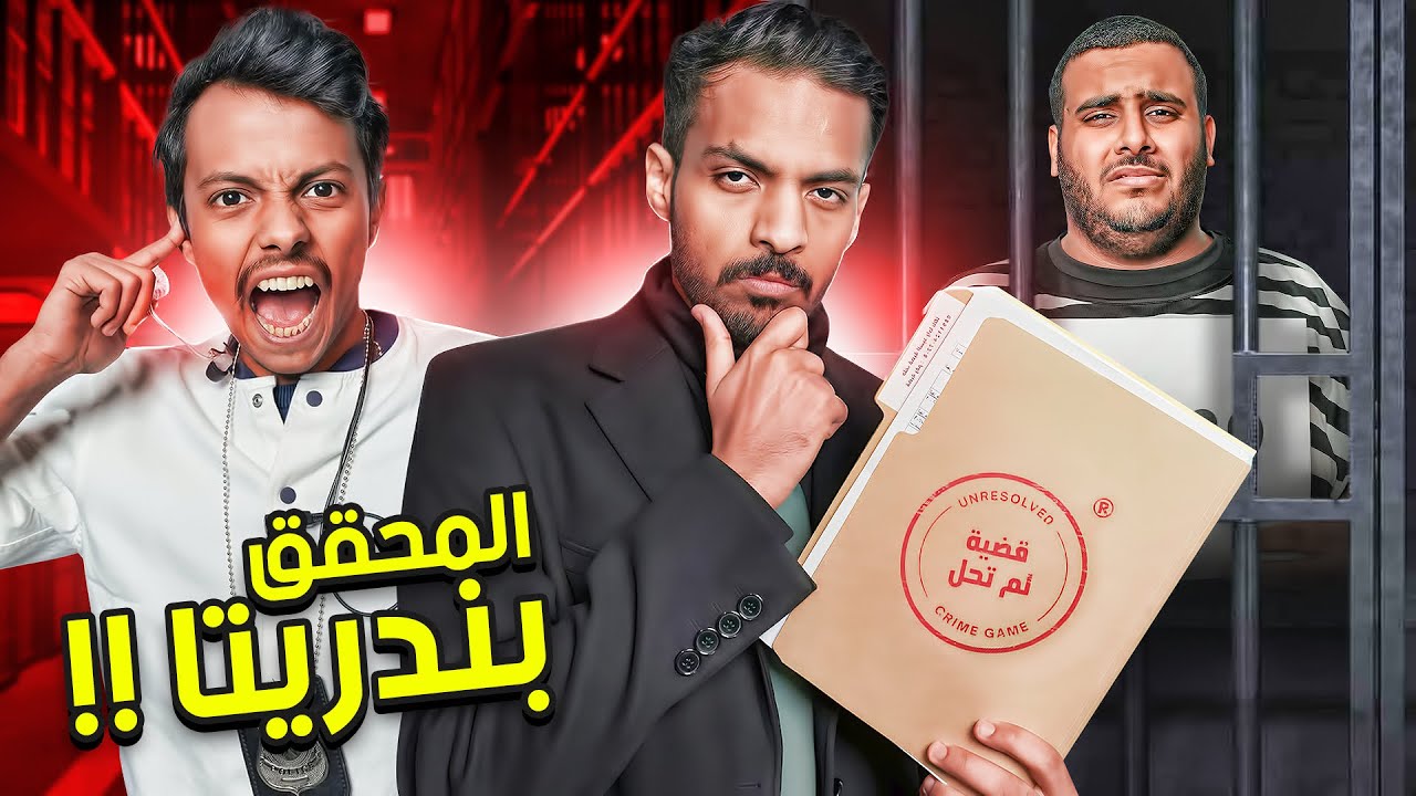 المحقق بندريتا في قضية لم تحل  !