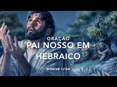 Oração do Pai Nosso em Hebraico