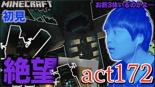 【マインクラフト】【絶望】初見でウォーデンに挑戦!! 3体もいるのかよ…ほぼ全ロス【セイハのセハクラ実況act172】