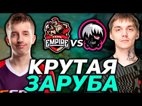 КРУТАЯ ЗАРУБА ЛИДЕРОВ И ЛУЗЕРОВ В СНГ DPC СЕЗОНЕ / Team Empire vs PuckChamp DOTA 2