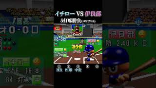 【世界一の安打製造機】イチロー VS 伊良部 5打席対戦【パワプロ4】