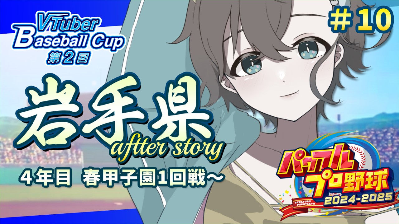 【#栄冠ナイン / #VBC2025】after story＃10 大会7連覇を目指して┊︎パワフルプロ野球【セルフ受肉 #vtuber⌇言ノ葉みくろ】#みくろすとりぃーむ #パワプロ