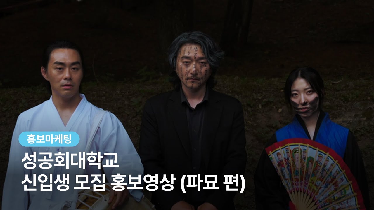 [대학교 홍보영상] 성공회대학교 신입생 모집 홍보영상 (파묘 편) #홍보 ...