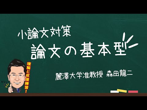 経済学科 小論文対策講座（森田龍二）「論文の基本型」