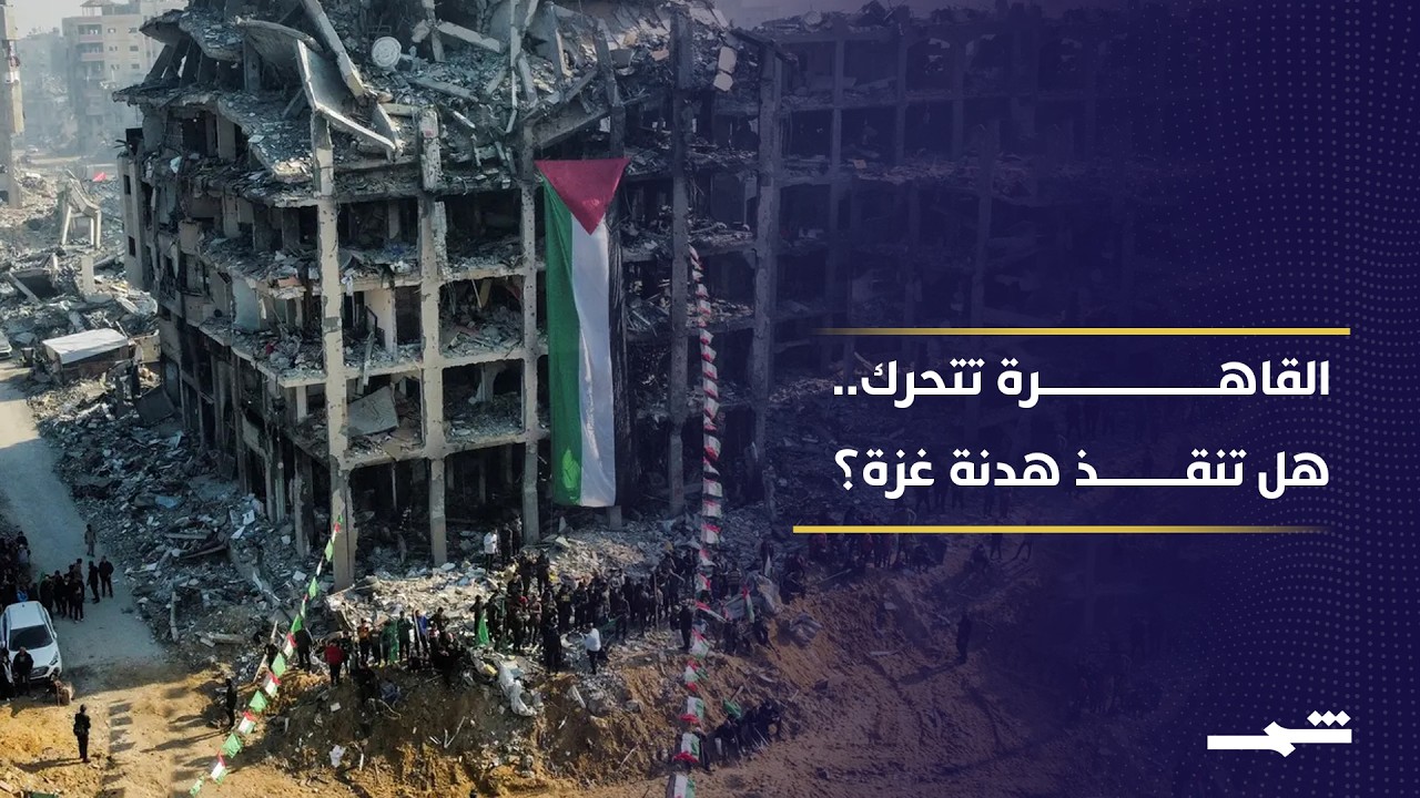 فيديو | مصر تتحرك لإنقاذ هدنة غزة.. هل تنجح القاهرة في منع عودة الحرب؟