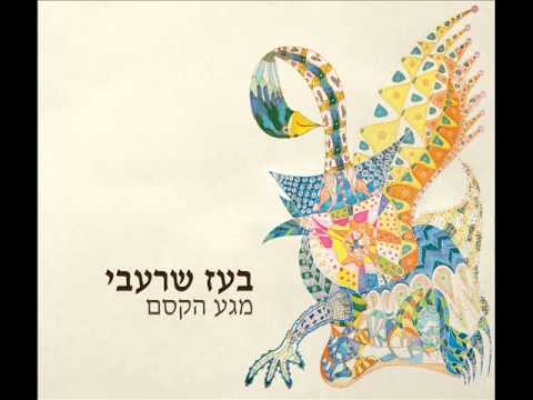 Video thumbnail for Maga Hakesem - מגע הקסם