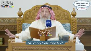 3346 - هل يجوز بيع لترين حليب بلتر لبن؟ - عثمان الخميس