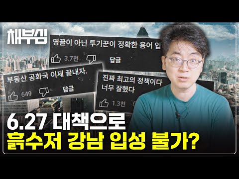 6.27 대출정책 하루만에 -3억 효능감? 댓글에 답이있다