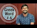 Dunamis Greek Word Live In Power Not In Fear Meaning Of The Word Knowledge That Impact Life