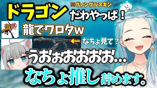 ドラゴンヴァンダル(水色)を誰からも理解してもらえず、なちょ推しを辞めてしまう白波らむねwww【切り抜き】【VALORANT】