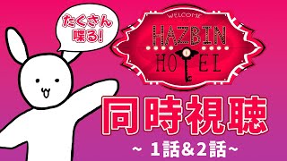 ハズビンホテル同時視聴Part1～1話＆2話～【#バーチャルうさぎ】